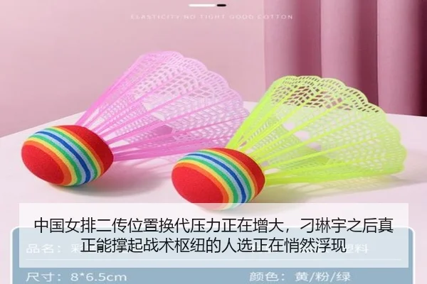 中国女排二传位置换代压力正在增大，刁琳宇之后真正能撑起战术枢纽的人选正在悄然浮现