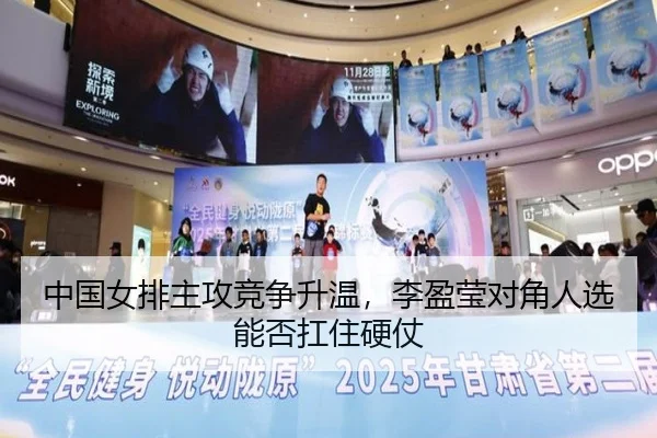 中国女排主攻竞争升温，李盈莹对角人选能否扛住硬仗